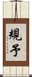 規予 Scroll
