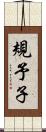 規予子 Scroll