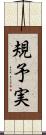規予実 Scroll