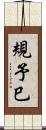 規予巳 Scroll