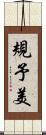 規予美 Scroll