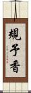 規予香 Scroll