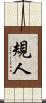 規人 Scroll