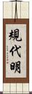 規代明 Scroll