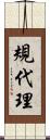 規代理 Scroll