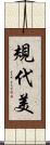 規代美 Scroll