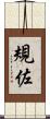 規佐 Scroll