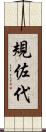 規佐代 Scroll