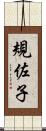 規佐子 Scroll