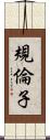 規倫子 Scroll
