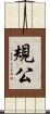 規公 Scroll