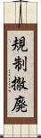 規制撤廃 Scroll