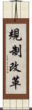 規制改革 Scroll