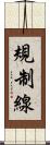 規制線 Scroll