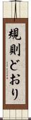 規則どおり Scroll