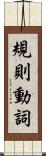 規則動詞 Scroll