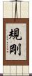 規剛 Scroll