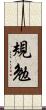 規勉 Scroll