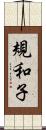 規和子 Scroll