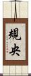 規央 Scroll