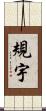 規宇 Scroll