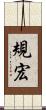 規宏 Scroll