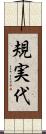規実代 Scroll