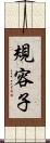 規容子 Scroll
