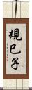 規巳子 Scroll