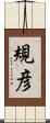 規彦 Scroll