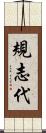 規志代 Scroll