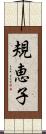 規恵子 Scroll