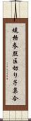 規格参照区切り子集合 Scroll