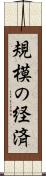 規模の経済 Scroll