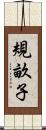 規畝子 Scroll