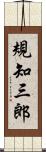 規知三郎 Scroll