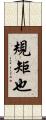 規矩也 Scroll