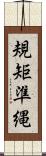 規矩準縄 Scroll