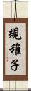 規稚子 Scroll