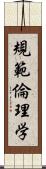 規範倫理学 Scroll