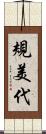 規美代 Scroll