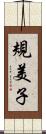 規美子 Scroll
