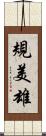 規美雄 Scroll