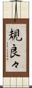 規良々 Scroll