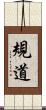 規道 Scroll