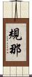 規那 Scroll