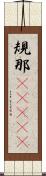 規那(ateji) Scroll