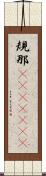 規那(ateji)(rK) Scroll