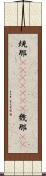 規那(ateji)(rK) Scroll