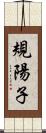 規陽子 Scroll